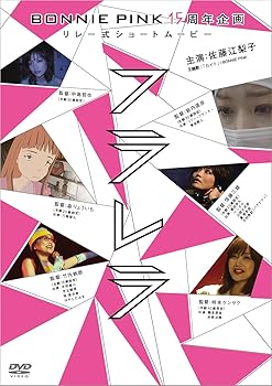 【中古】ＢＯＮＮＩＥ　ＰＩＮＫ１５周年企画リレー式ショートムービー「フラレラ」 [DVD]｜スカーレット2021