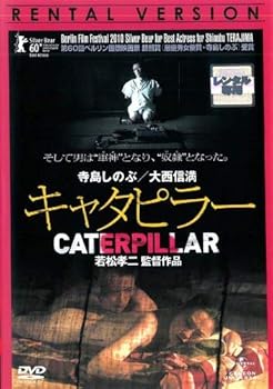 【中古】キャタピラー [DVD]