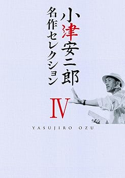 【中古】小津安二郎 名作セレクションIV [DVD]｜スカーレット2021