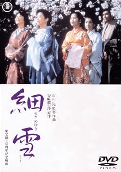 【中古】細雪 [東宝DVDシネマファンクラブ]