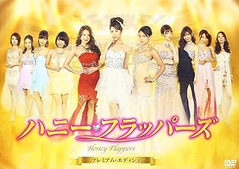 【中古】ハニー・フラッパーズ -プレミアム・エディション- [DVD]