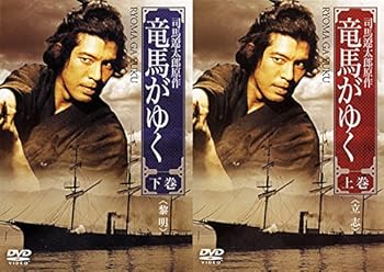 【中古】竜馬がゆく 上巻、下巻 [レンタル落ち] 全2巻セット [マーケットプレイスDVDセット商品]｜スカーレット2021