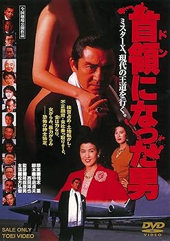 【中古】首領になった男 [DVD]