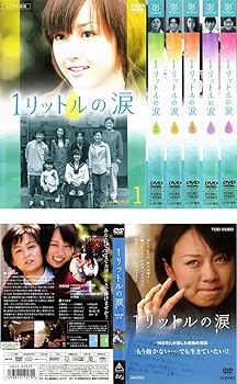 【中古】1リットルの涙 全6巻 + 劇場版 [レンタル落ち] 全7巻セット [マーケットプレイスDVDセット商品]｜スカーレット2021