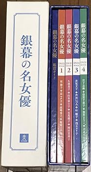 【中古】銀幕の名女優 DVD全16巻