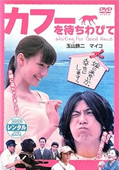 【中古】カフーを待ちわびて [DVD]｜スカーレット2021