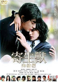 【中古】寄生獣 完結編 [DVD]