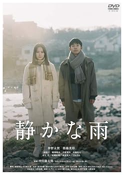 【中古】静かな雨 [DVD]