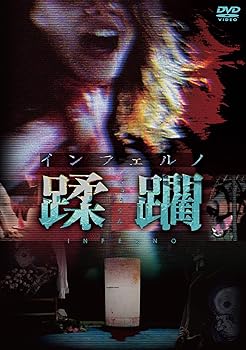 【中古】インフェルノ 蹂躙 [DVD]