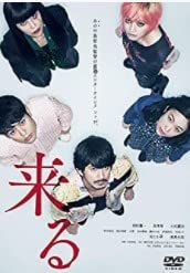 【中古】来る [DVD]
