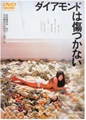 【中古】ダイアモンドは傷つかない [DVD]