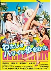 【中古】わたしのハワイの歩きかた [DVD]