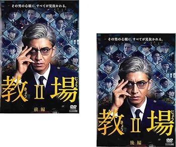 【中古】教場 II 前編、後編 [レンタル落ち] 全2巻セット [マーケットプレイスDVDセット商品]｜スカーレット2021