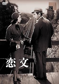 【中古】恋文[DVD]