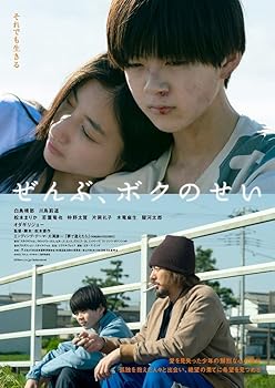 【中古】ぜんぶ、ボクのせい　 [DVD]