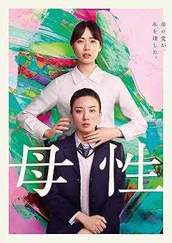 【中古】母性　DVD通常版 [DVD]