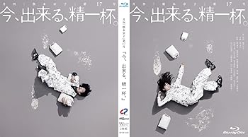 【中古】今、出来る、精一杯。 [Blu-ray]