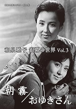 【中古】和泉雅子 銀幕の世界 Vol.3　朝霧／おゆきさん 【昭和の名作ライブラリー 第114集】 [DVD]