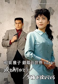 【中古】和泉雅子 銀幕の世界 Vol.4　涙をありがとう／夕陽が泣いている 【昭和の名作ライブラリー 第114集】 [DVD] 6,503円