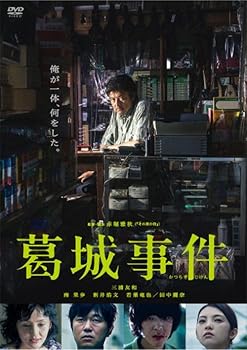 【中古】葛城事件 [DVD]
