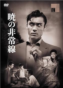 【中古】暁の非常線 [DVD]