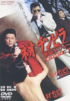 【中古】ネオチンピラ 鉄砲玉ぴゅ~ ボーナスセット [DVD]