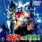 【中古】ゴジラ対メガロ [DVD]