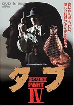 【中古】タフ PART IV-血の収穫篇- [DVD]
