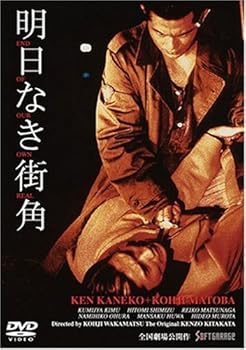 【中古】明日なき街角 [DVD]