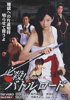 【中古】必殺!バトルロード 妖剣女刺客 [DVD] 8,929円