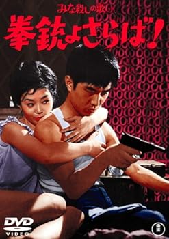 【中古】｢みな殺しの歌｣より 拳銃よさらば! [DVD]