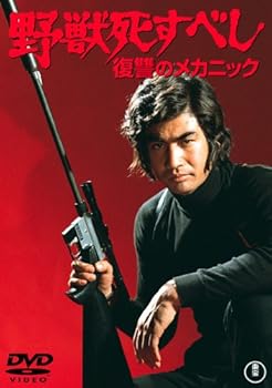 【中古】野獣死すべし 復讐のメカニック [DVD] 6,447円