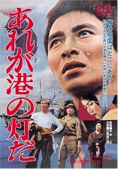 【中古】あれが港の灯だ [DVD]｜スカーレット2021