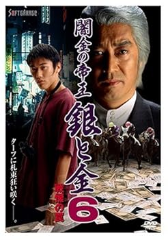 【中古】闇金の帝王 銀と金 6 戦慄の罠 [DVD]