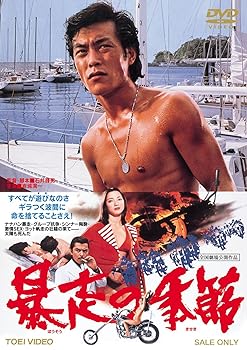 【中古】暴走の季節 [DVD]
