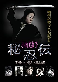 【中古】秘忍伝 NINJA KILLER [DVD] 8,945円
