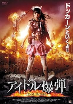【中古】アイドル爆弾 [DVD]