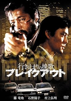 【中古】行き止まりの挽歌 ブレイクアウト [DVD]