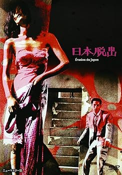 【中古】あの頃映画 「日本脱出」 [DVD]