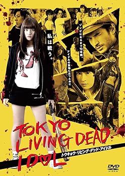 【中古】トウキョウ・リビング・デッド・アイドル 豪華版 [DVD]