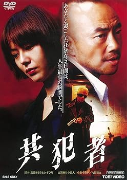 【中古】共犯者 [DVD]