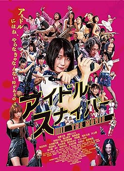 【中古】アイドルスナイパーTHE MOVIE [DVD]