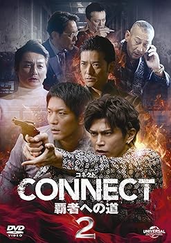 【中古】CONNECT -覇者への道- 2 [DVD]