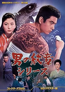 【中古】男の紋章シリーズ コレクターズDVD ＜ＨＤリマスター版＞　【昭和の名作ライブラリー 第139集】 [DVD]