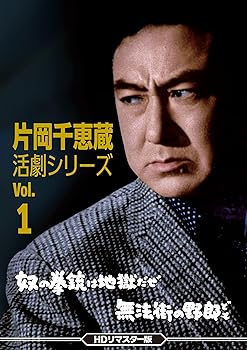 【中古】片岡千恵蔵 活劇シリーズVol.1　奴の拳銃は地獄だぜ／無法街の野郎ども＜ＨＤリマスター版＞[DVD]