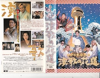 【中古】シャ乱Qの演歌の花道 [VHS]