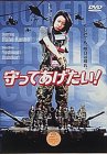 【中古】守ってあげたい! [DVD]