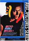 【中古】遊びの時間は終らない [DVD]｜スカーレット2021