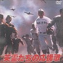 【中古】英霊たちの応援歌 [DVD]