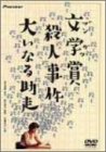 【中古】文学賞殺人事件 大いなる助走 [DVD]｜スカーレット2021